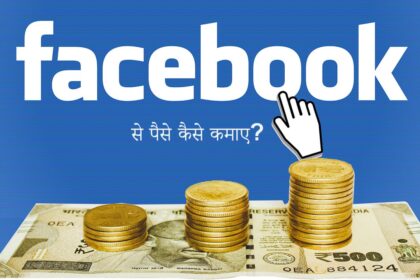 FACEBOOK SE PAISE KAISE KAMAYE